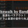 Cakewalk by Bandlabで音源をパラアウト！ドラム音源の音作り向上