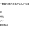 113回保存修復学振り返り　窩洞要件編