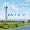 一宮タワー　ツインアーチ138　公園紹介