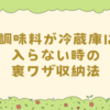 調味料が冷蔵庫に入らない時の裏ワザ収納法