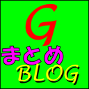 GのまとめBLOG