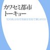 柳瀬博一＆鹿島茂対談：柳瀬博一『カワセミ都市トーキョー』（平凡社新書、2024）