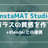 InstaMATでガラスの質感を扱う（Opacity、Transmissionの制御）