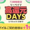 5/19 9:59まで！楽天リーベイツの高還元DAYS！各公式ショップの買い物に！