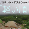 【1400g以下】ダブルウォールのソロテントを「軽い順」に並べてみた【23選】