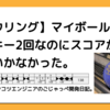 【ボウリング】マイボールを購入！ターキー2回なのにスコアが138しかいかなかった。