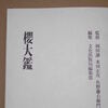 サクラの原産地についてまとめ　中国メディアが引用する『櫻大鑑』を読んでみた（１／５）　日本、ヒマラヤ、中国、それとも韓国？