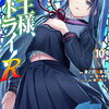 魔王様、リトライ! R 10巻 特典まとめ【購入＆予約】