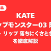 KATE リップモンスター 03 陽炎 レビュー｜ケイト リップ 落ちにくさと色持ちを徹底解説