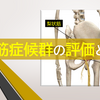 梨状筋症候群の評価と治療