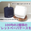 100均のトイレットペーパーケース2種類を比較