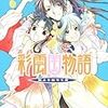 雪乃紗衣『彩雲国物語　藍より出でて青』（角川ビーンズ文庫）