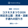 コスモスまつり2026 昭和記念公園｜見頃・混雑と子連れの回り方