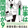 【良書紹介】本音を言い合ってシンプルに働こう！『仕事は人間関係が９割』