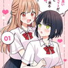 顔だけ良いクラスメイトが、やたらとグイグイ来る百合の話。1巻 特典まとめ【購入＆予約】