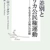 『黒人差別とアメリカ公民権運動』、或いは政治小説／漫画の金字塔