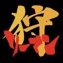 狩りリーマンの備忘録