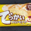 でっかいプリンモナカ(ファミマ)！カロリーや値段や味は？コンビニのファミマで買えるアイス商品