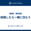 結婚したら一緒に住もう