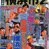 本『これでいいのか横浜市2 (日本の特別地域特別編集)』小森雅人、川野輪真彦、 藤江 孝次著 マイクロマガジン社