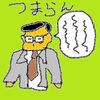 【校長の話が】つまらないわけ。