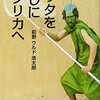 ノンフィクションエンタメ小説（バッタを倒しにアフリカへ 前野ウルド浩太郎）