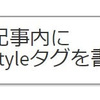 【はてなブログ】Markdownで記事内にCSSを書く方法