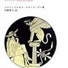  哲学者エディプス／ジャン=ジョセフ・クロード・グー