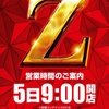 2月5日(日)あさ9：00開店