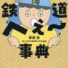 「大人もなるほど！鉄道へぇ〜事典」栗原景著 読んでみた