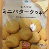今夜のおやつ！ファミリーマート『まろやか ミニバタークッキー』を食べてみた！