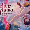新たな探索エリアと新たな仲間 〜 Atelier Yumia #003