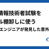 基本情報技術者試験をスキル棚卸しに使う - 45歳エンジニアが発見した意外な盲点