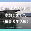 NeurIPS 2024に参加しました（概要＆生活編）