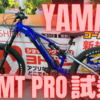 YAMAHA YPJ-MT Pro試乗してみた