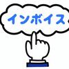 【誰が得する】インボイス制度とは何かを簡単に説明してみた。メリット・デメリットと生活への影響は？