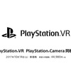 PlayStationVRカメラ同封版 日本でも値下げ 税別44,980円へ