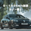 0-100km/h加速　ルノー編１