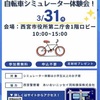 阪神西宮｜2025年3月31日（月）『楽しく学ぼう！自転車シミュレーター体験会！』開催！