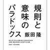 クリプキ――哲学的懐疑論による意味の不可能性――読書メモ：『規則と意味のパラドックス（飯田 隆）』