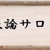 正論サロン終了しました。