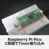 Raspberry Pi Pico タイマ割り込みでLチカ（VSC + C言語）