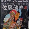 世界伝奇行刊行記念
諸星大二郎×佐藤健寿展