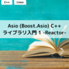 Asio (Boost.Asio) C++ライブラリ入門 1 -Reactor-