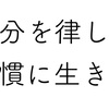 自らを律する力 その2 #65