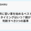 子供に習い事を始めるベストなタイミングはいつ？親が判断すべき3つの基準