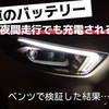 車のバッテリーは夜間走行でも充電される？ベンツで検証した結果