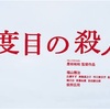 新作映画095: 『三度目の殺人』