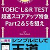 【参考書紹介】TOEIC L&R TEST 超速スコアアップ特急 Part2&5を狙え