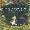 生まれる前から愛おしい│絵本『つきよのたまご』が届ける命の温もり